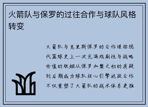 火箭队与保罗的过往合作与球队风格转变
