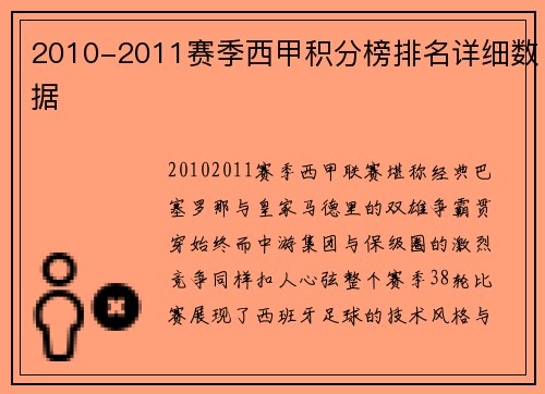 2010-2011赛季西甲积分榜排名详细数据