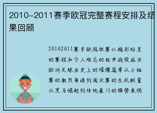 2010-2011赛季欧冠完整赛程安排及结果回顾