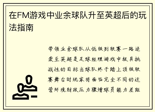 在FM游戏中业余球队升至英超后的玩法指南