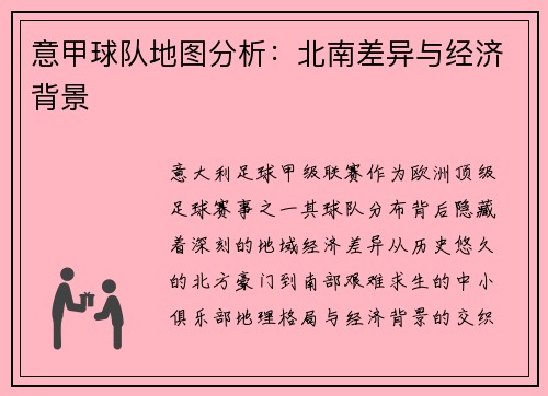 意甲球队地图分析：北南差异与经济背景