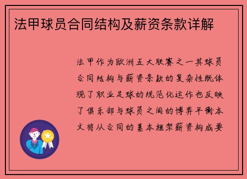 法甲球员合同结构及薪资条款详解