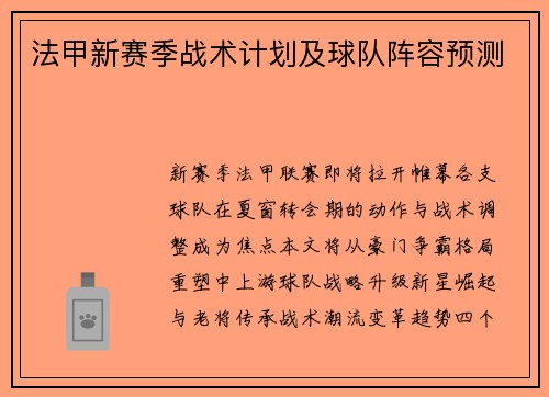 法甲新赛季战术计划及球队阵容预测