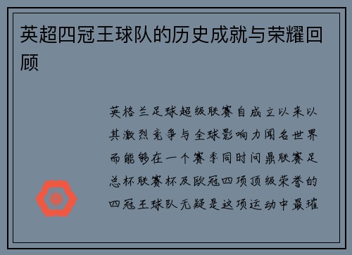 英超四冠王球队的历史成就与荣耀回顾