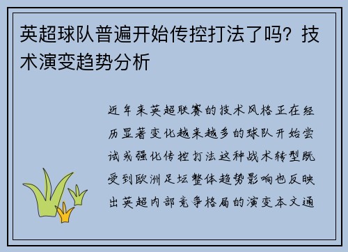 英超球队普遍开始传控打法了吗？技术演变趋势分析