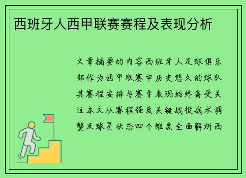 西班牙人西甲联赛赛程及表现分析