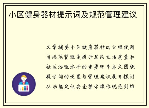 小区健身器材提示词及规范管理建议