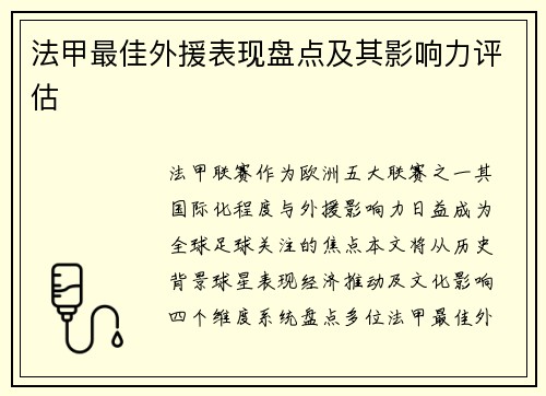 法甲最佳外援表现盘点及其影响力评估