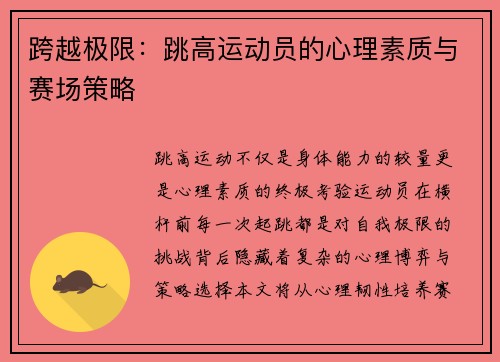 跨越极限：跳高运动员的心理素质与赛场策略