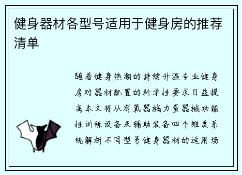 健身器材各型号适用于健身房的推荐清单
