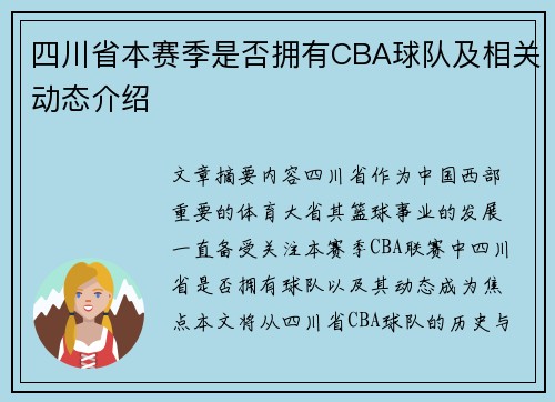 四川省本赛季是否拥有CBA球队及相关动态介绍