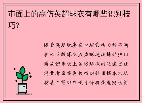 市面上的高仿英超球衣有哪些识别技巧？
