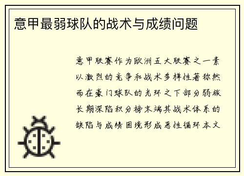 意甲最弱球队的战术与成绩问题