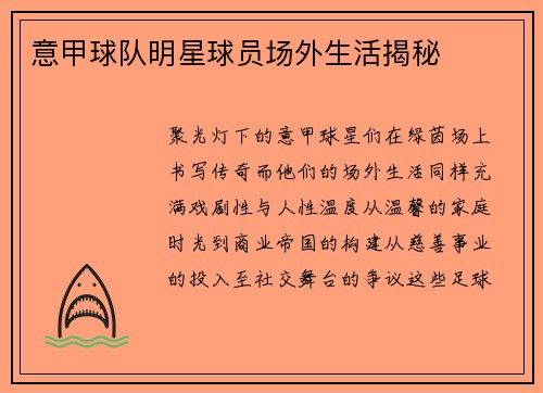 意甲球队明星球员场外生活揭秘