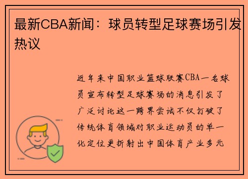 最新CBA新闻：球员转型足球赛场引发热议