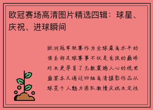 欧冠赛场高清图片精选四辑：球星、庆祝、进球瞬间