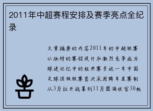 2011年中超赛程安排及赛季亮点全纪录