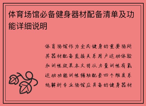 体育场馆必备健身器材配备清单及功能详细说明