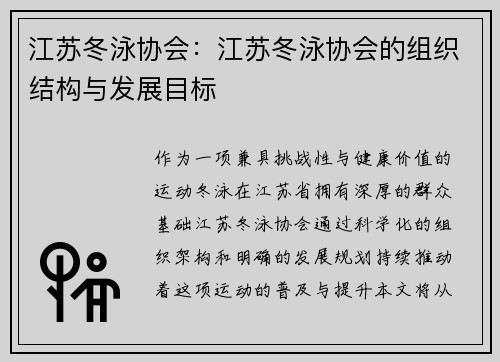 江苏冬泳协会：江苏冬泳协会的组织结构与发展目标