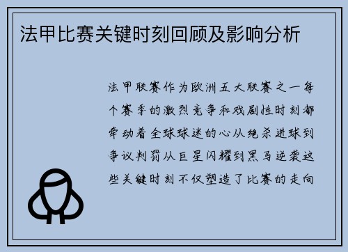 法甲比赛关键时刻回顾及影响分析