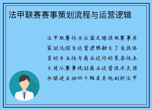 法甲联赛赛事策划流程与运营逻辑