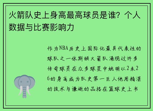 火箭队史上身高最高球员是谁？个人数据与比赛影响力