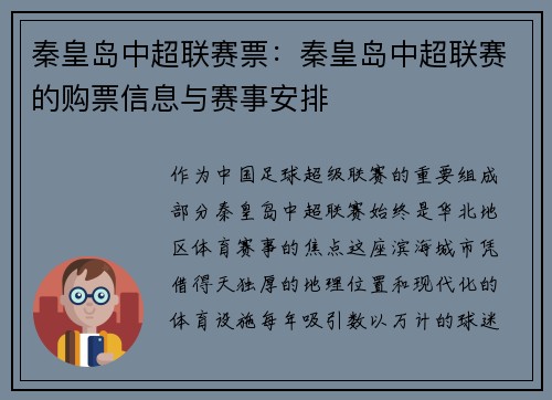 秦皇岛中超联赛票：秦皇岛中超联赛的购票信息与赛事安排