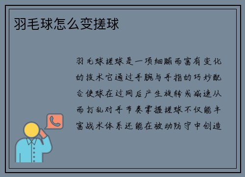 羽毛球怎么变搓球