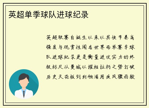 英超单季球队进球纪录