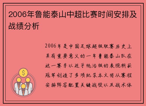 2006年鲁能泰山中超比赛时间安排及战绩分析