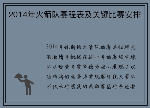 2014年火箭队赛程表及关键比赛安排