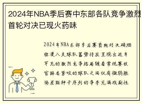 2024年NBA季后赛中东部各队竞争激烈首轮对决已现火药味
