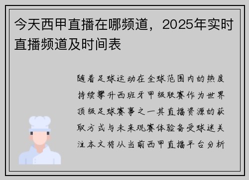 今天西甲直播在哪频道，2025年实时直播频道及时间表