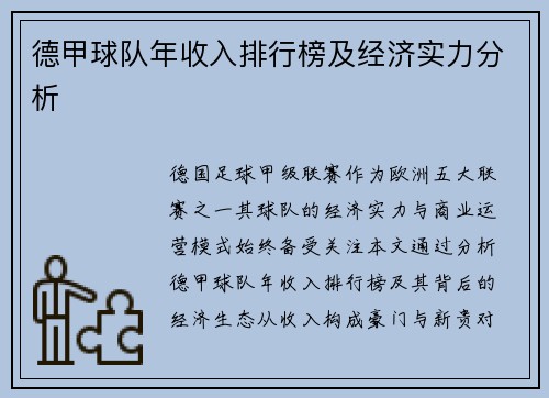德甲球队年收入排行榜及经济实力分析