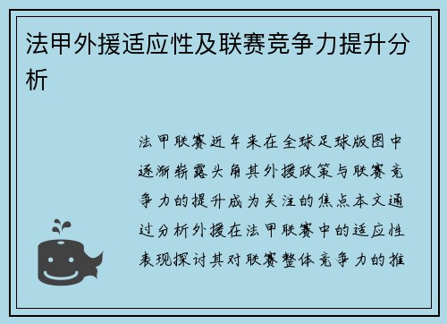 法甲外援适应性及联赛竞争力提升分析