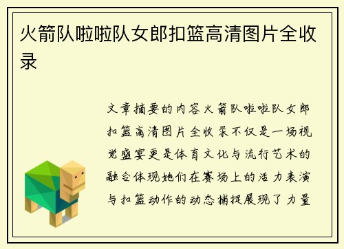 火箭队啦啦队女郎扣篮高清图片全收录