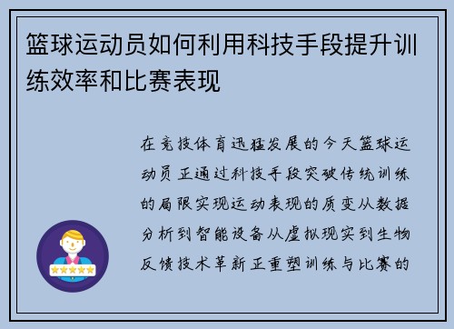 篮球运动员如何利用科技手段提升训练效率和比赛表现