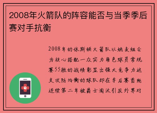 2008年火箭队的阵容能否与当季季后赛对手抗衡