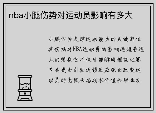nba小腿伤势对运动员影响有多大