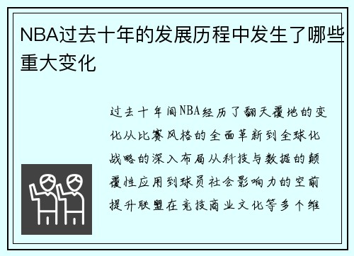 NBA过去十年的发展历程中发生了哪些重大变化