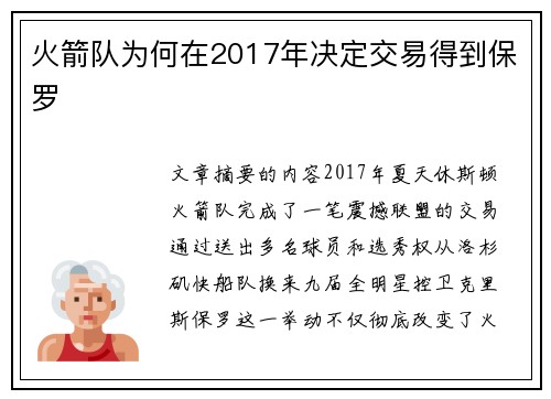 火箭队为何在2017年决定交易得到保罗