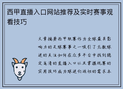 西甲直播入口网站推荐及实时赛事观看技巧