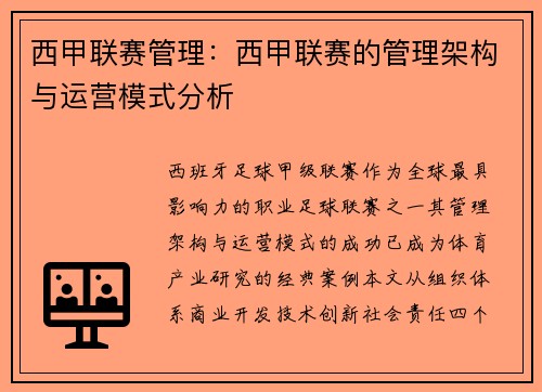 西甲联赛管理：西甲联赛的管理架构与运营模式分析