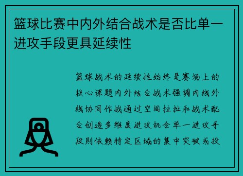 篮球比赛中内外结合战术是否比单一进攻手段更具延续性