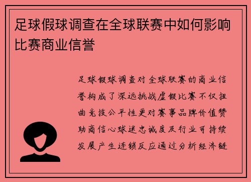 足球假球调查在全球联赛中如何影响比赛商业信誉