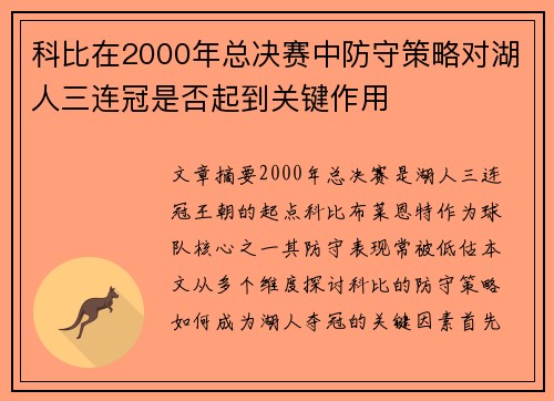 科比在2000年总决赛中防守策略对湖人三连冠是否起到关键作用