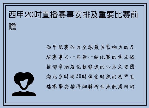 西甲20时直播赛事安排及重要比赛前瞻