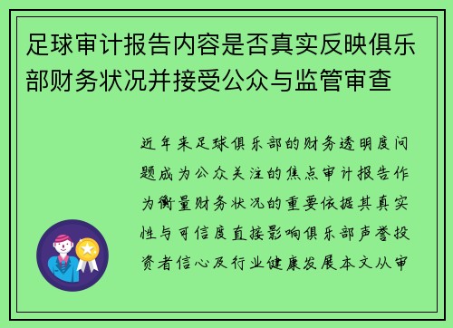 足球审计报告内容是否真实反映俱乐部财务状况并接受公众与监管审查