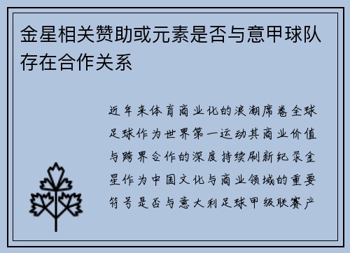 金星相关赞助或元素是否与意甲球队存在合作关系