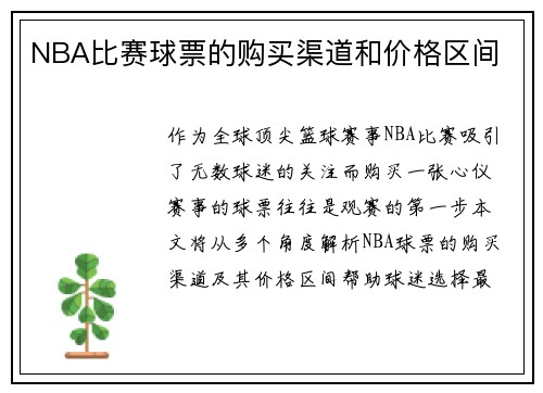 NBA比赛球票的购买渠道和价格区间
